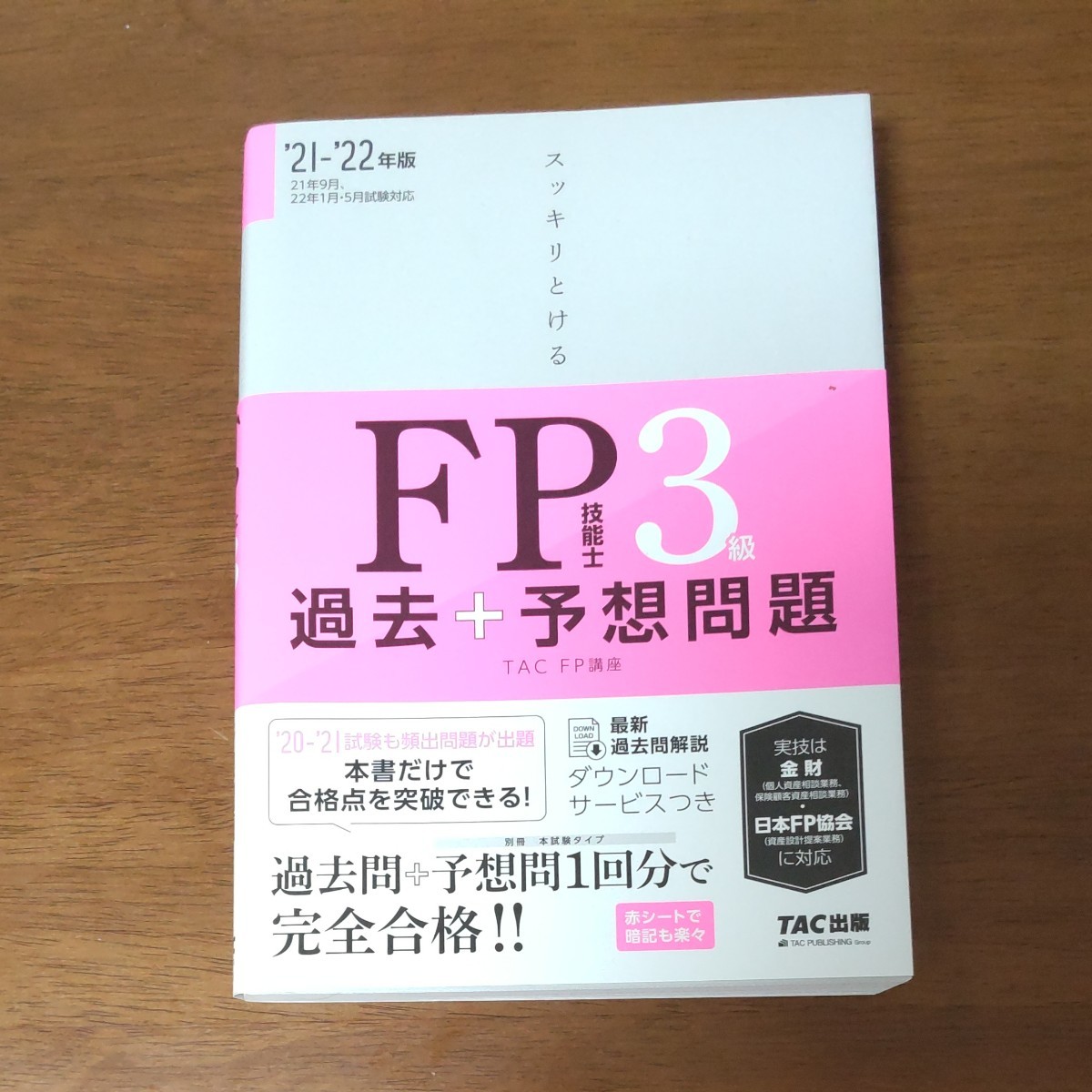 ＦＰ3級過去問題集「スッキリとけるFP技能士3級過去＋予想問題 ’21－’22年版 （スッキリとける） 」