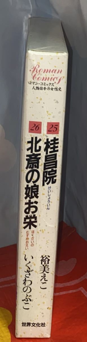 ☆ケース付き ロマン・コミックス 人物日本の女性史 桂昌院/裕美えこ 北斎の娘お栄/いくざわのぶこ. 世界文化社 昭和_画像3