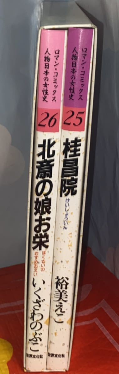 ☆ケース付き ロマン・コミックス 人物日本の女性史 桂昌院/裕美えこ 北斎の娘お栄/いくざわのぶこ. 世界文化社 昭和_画像10