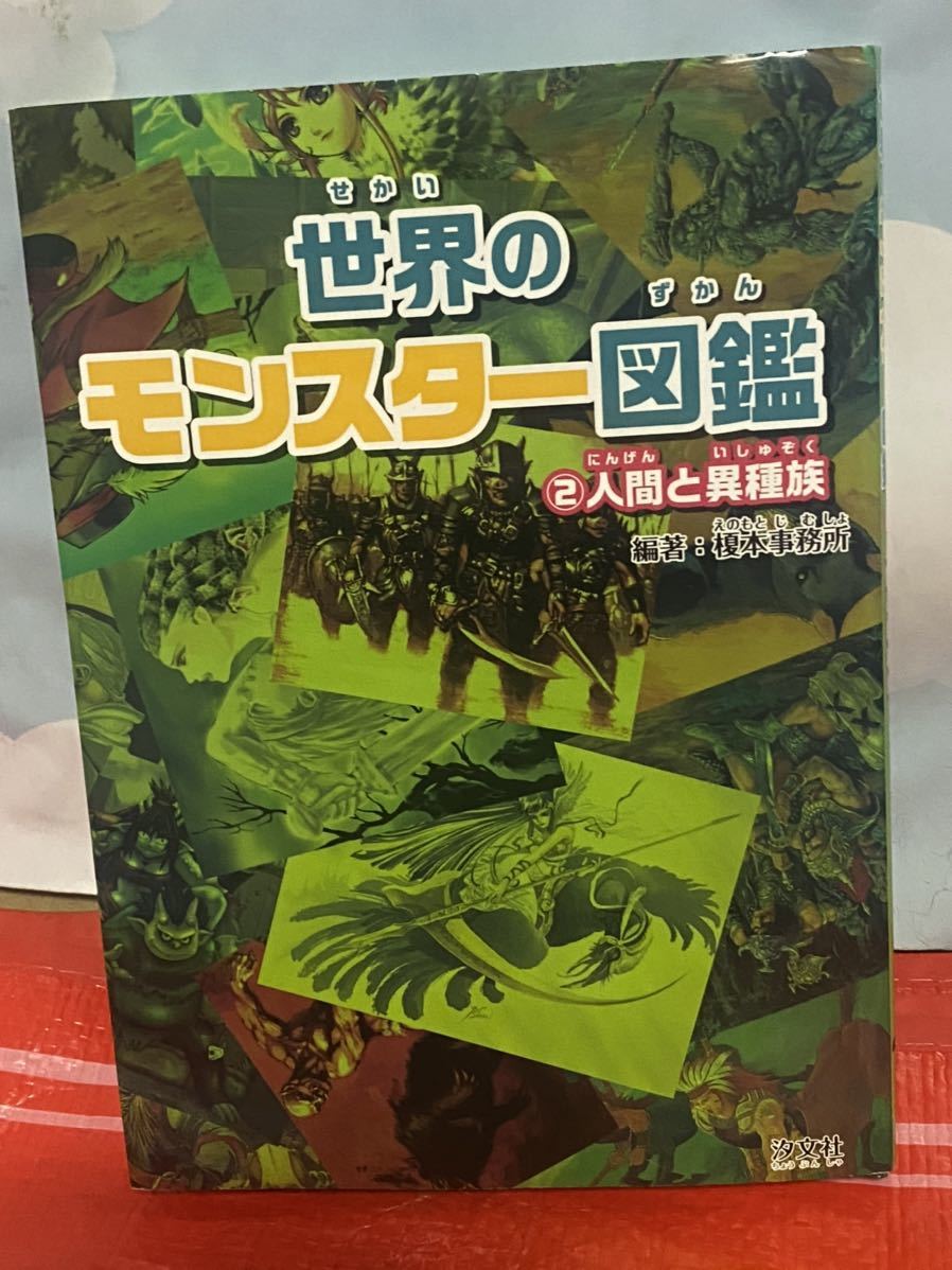 ☆初版 世界のモンスター図鑑〈2〉人間と異種族 榎本事務所 汐文社_画像1