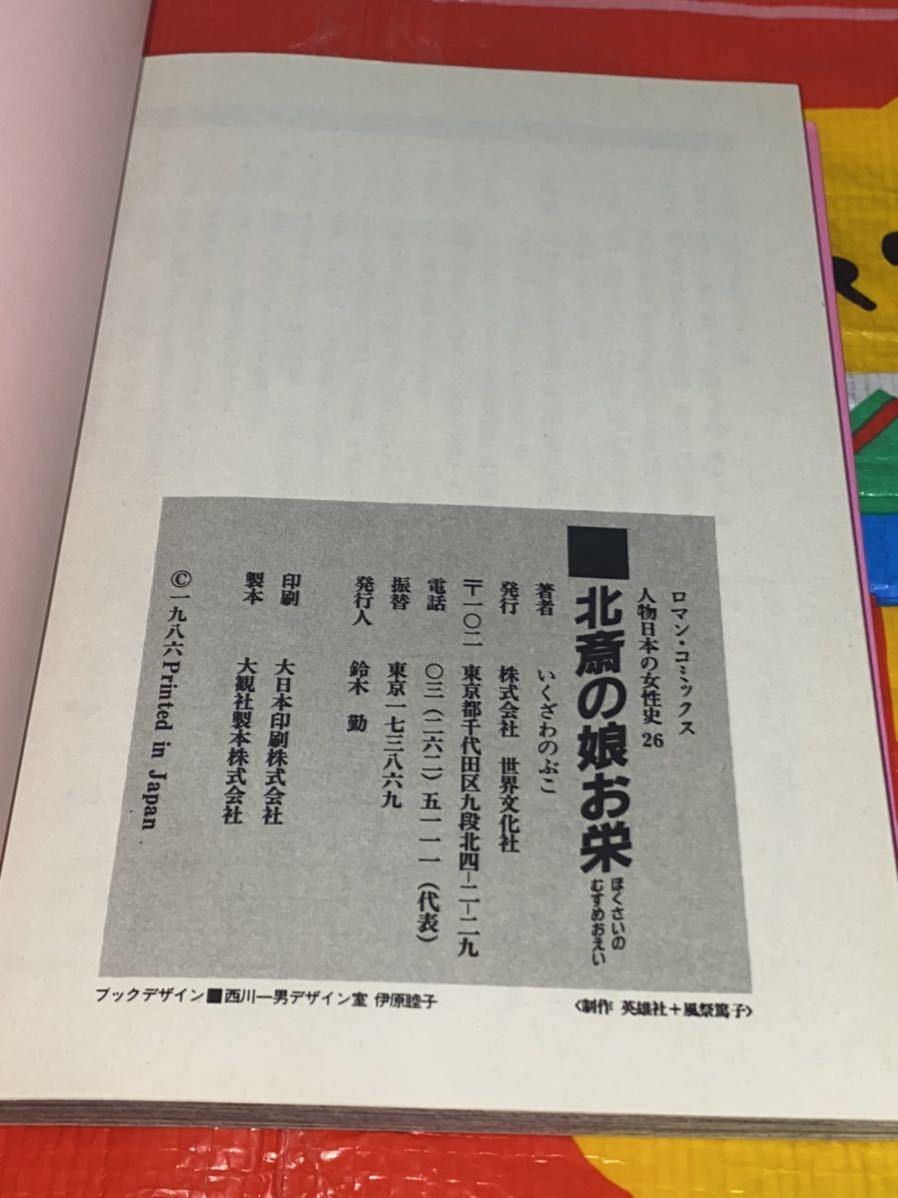 ☆ケース付き ロマン・コミックス 人物日本の女性史 桂昌院/裕美えこ 北斎の娘お栄/いくざわのぶこ. 世界文化社 昭和_画像9