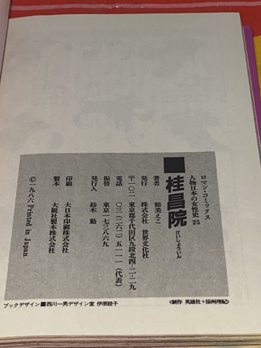☆ケース付き ロマン・コミックス 人物日本の女性史 桂昌院/裕美えこ 北斎の娘お栄/いくざわのぶこ. 世界文化社 昭和_画像7