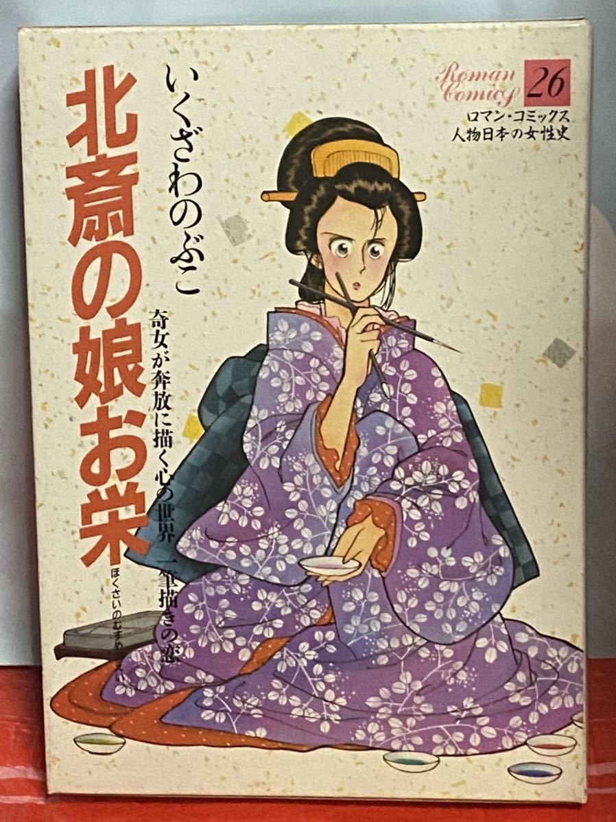 ☆ケース付き ロマン・コミックス 人物日本の女性史 桂昌院/裕美えこ 北斎の娘お栄/いくざわのぶこ. 世界文化社 昭和_画像2