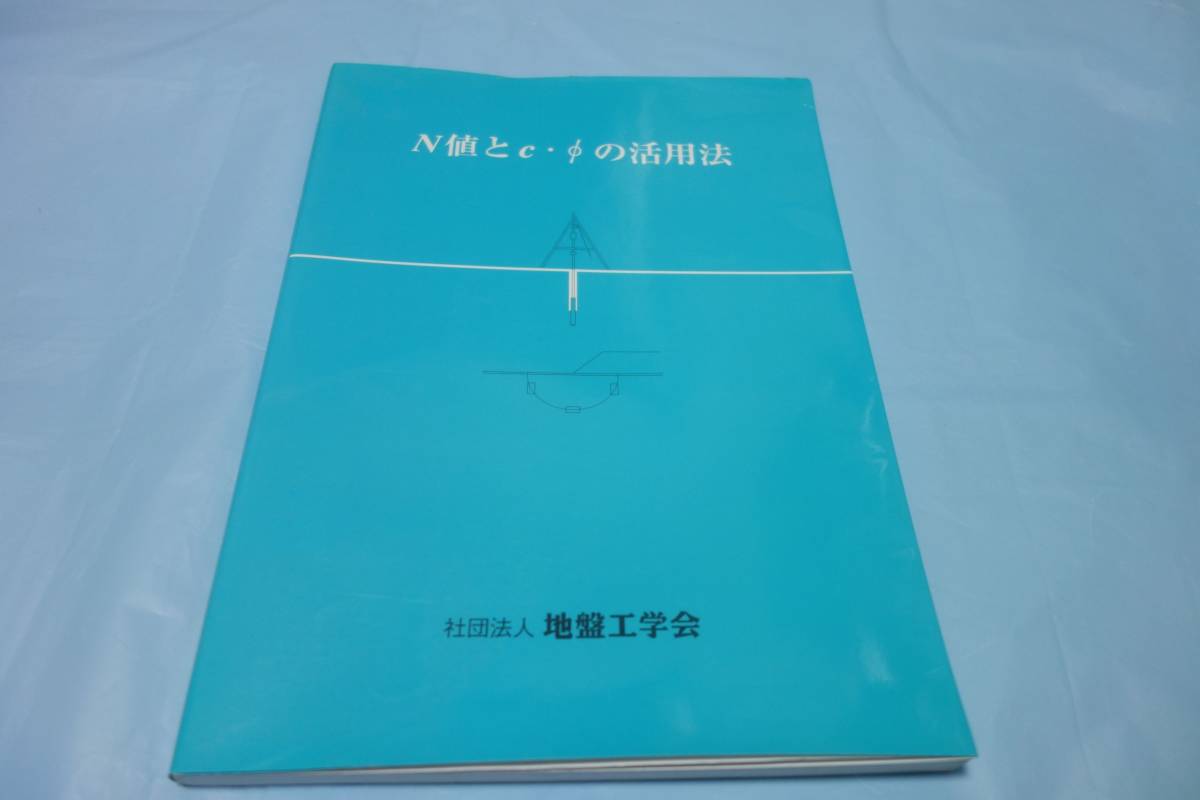 【高知インター店】 N値とc・φの活用法 単行本 地盤工学会 工学一般