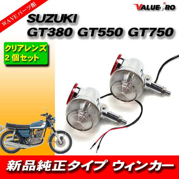 SUZUKI スズキ GT380/GT550/GT750 純正タイプ ウインカー クリアレンズ 2個セット レストア 予備パーツ_画像1