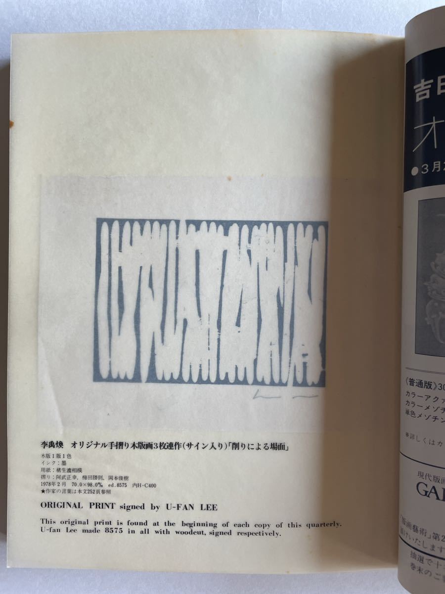 版画芸術21号 削りによる場面」李禹煥 リー・ウーファン Lee U 版画芸術21号 削りによる場面」李禹煥 リー・ウーファン Lee U