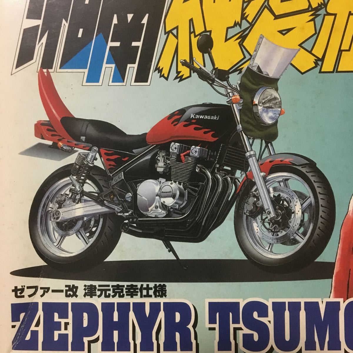 湘南純愛組、ゼファー改、津元克幸仕様 Yahoo!オークション - 1/12 アオシマ 湘南純愛組 ゼファー改 津