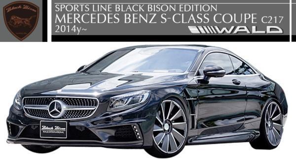 【M's】W217 ベンツ Sクラスクーペ(2014y-)WALD BLACK BISON サイドステップ(カーボン/FRP製)／／C217 ヴァルド ブラックバイソン エアロ_画像4