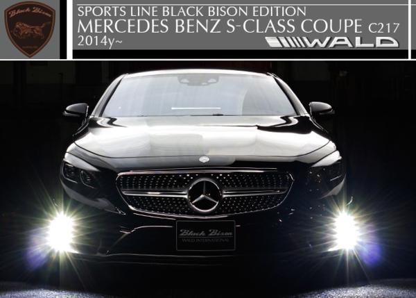 【M's】ベンツ W217 Sクラスクーペ(2014y-)WALD BLACK BISON フロントハーフスポイラー(カーボン/FRP製)／C217 ヴァルド ブラックバイソン_画像5