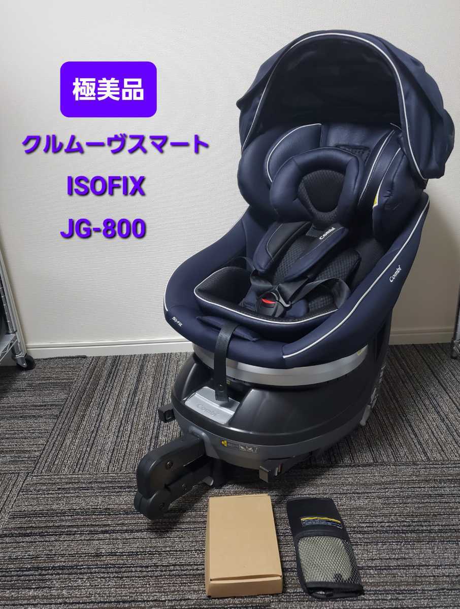 良品】combi クルムーヴスマートISOFIX JG-800 最上級モデル-