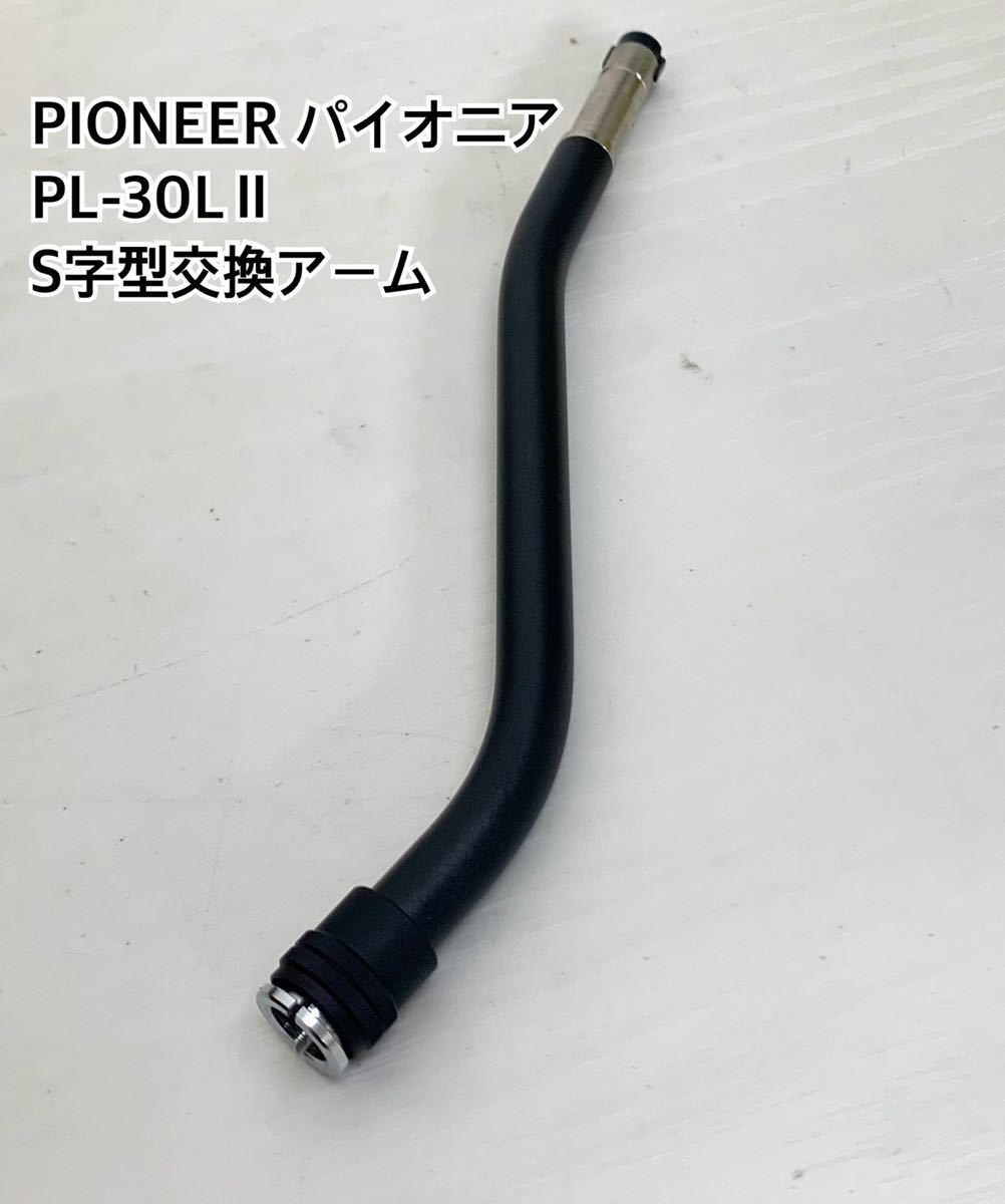 948.PIONEER パイオニア PL-30LⅡ S字型交換アーム # www.visualtintas