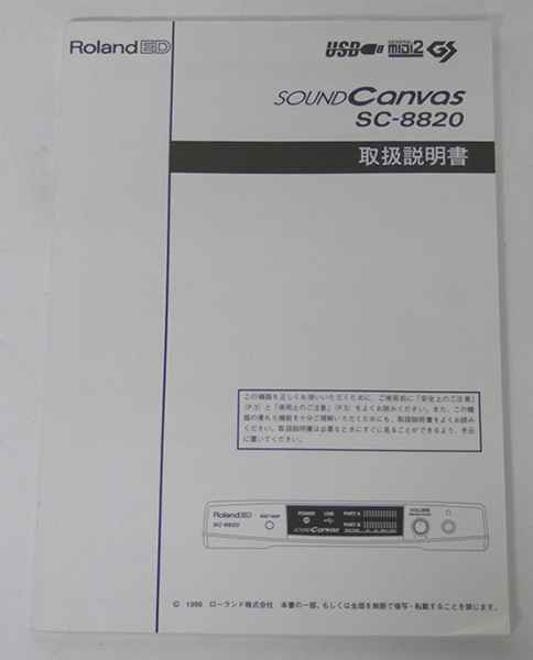 ■Roland SoundCanvas SC-8820  руководство по эксплуатации 