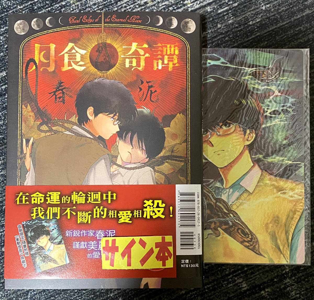 新品初版帯付『月食奇譚 台湾版』春泥先生イラスト入り直筆サイン 新品初版帯付『月食奇譚 台湾版』春泥先生イラスト入り直筆サイン