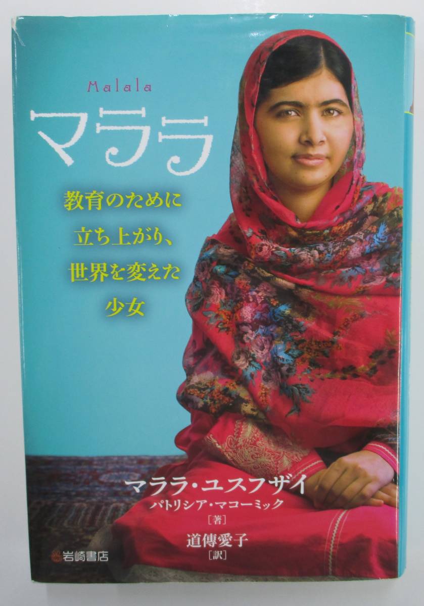 初回限定 マララ 教育のために立ち上がり 世界を変えた少女 Www Thewalldogs Com 初回限定 マララ 教育のために立ち上がり 世界を変えた少女 Www Thewalldogs Com