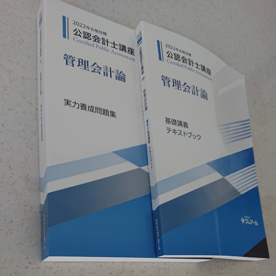 クレアール 公認会計士2022年合格目標 教材一式