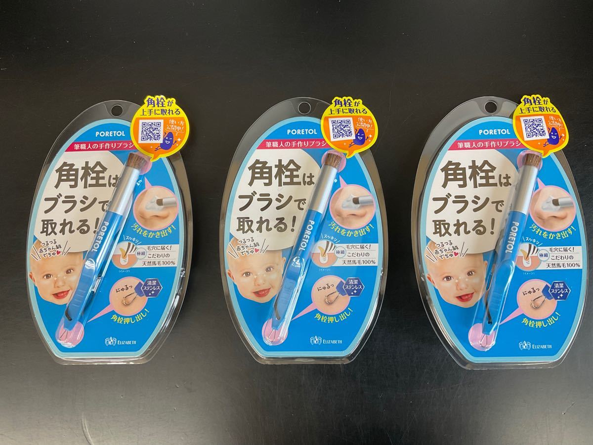 宮崎ゆーま様専用 エリザベス ポアトル PORETOL 角栓クリアブラシ 120