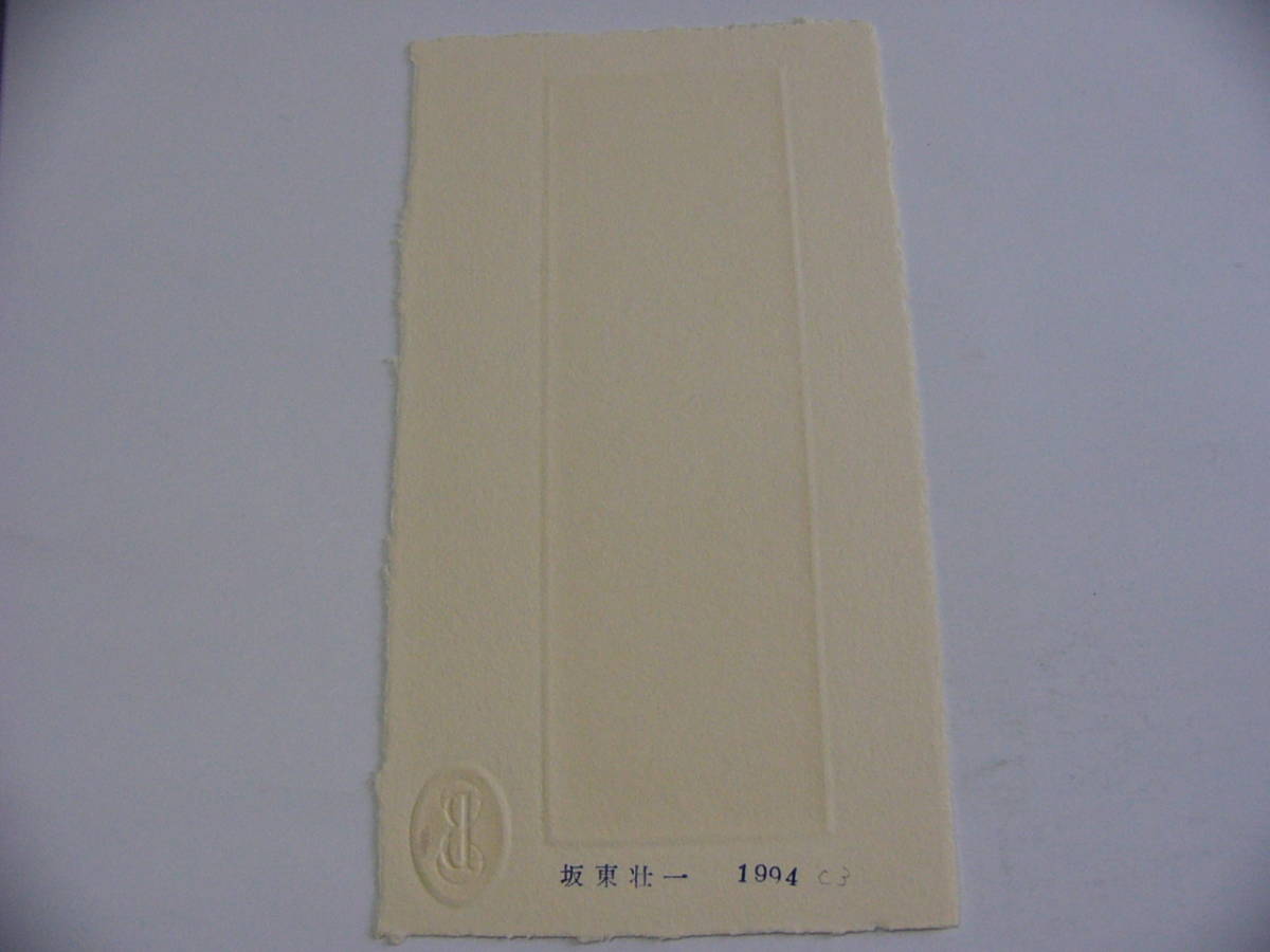 b19 坂東壮一 銅版画蔵書票 作品サイズ 16.8×5.3cm 1994(銅版画 b19 坂東壮一 銅版画蔵書票 作品サイズ 16.8×5.3cm 1994(銅版画