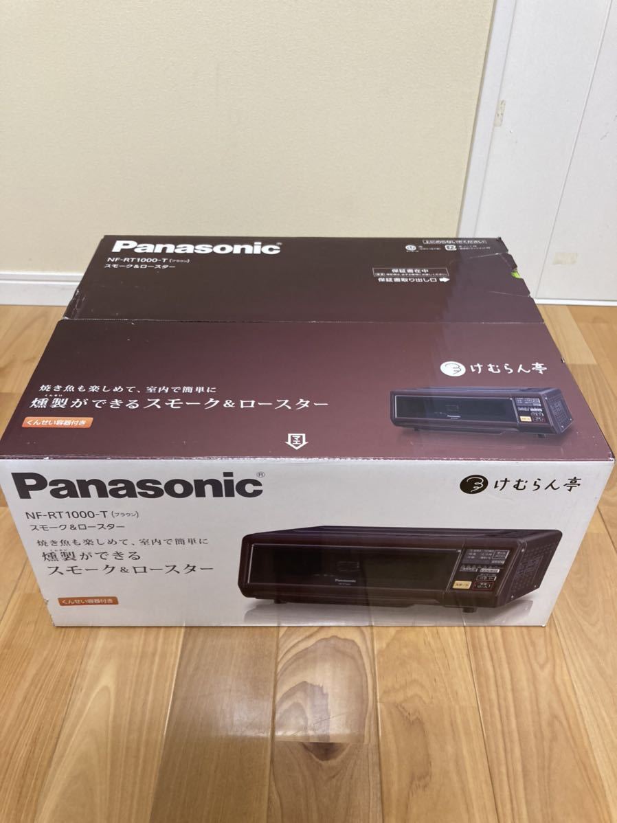 Panasonic 燻製ロースター　NF-RT1000 新品未開封