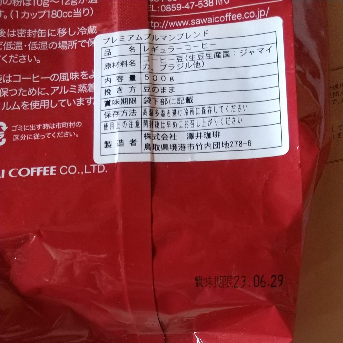 澤井珈琲プレミアムブルマンブレンド 豆のまま250gおすそわけ