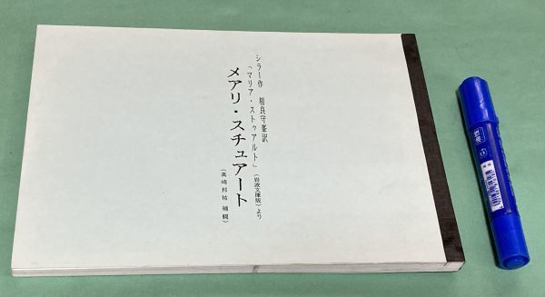 【年中無休】 メアリ・スチュアート マリア・ストゥアルト 岩波文庫版 シラー ? 訳 高崎邦祐 補輟/ 台本 宝塚音楽学校・宝塚家劇 作 相良守峯 その他