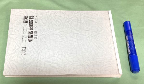 【全品送料無料】 美しき捲き毛の乙女 4幕 J.M.バリー 作 高崎邦祐 訳 美しき巻き毛の乙女 / 台本 宝塚音楽学校 ? 宝塚家劇 ? 関連資料 ? その他