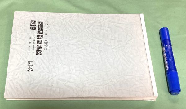 美しき捲き毛の乙女　4幕　J.M.バリー　作　高崎邦祐　訳　美しき巻き毛の乙女　/　台本　宝塚音楽学校　？　宝塚家劇　？　関連資料　？　_画像1