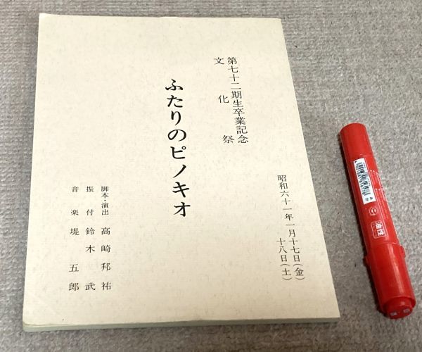2024年新作入荷 ふたりのピノキオ 第72期卒業記念文化祭 高崎邦祐 脚本・演出 鈴木武 振付 堤五郎 音楽 / 台本 宝塚音楽学校 ? 文化祭 その他