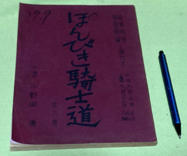 森繁劇団 　第1回大阪公演　上演台本　 ぽんびき騎士道　全6景　小野田勇　作・演出　梅田コマ　/　台本　　森繁久彌　森繁久弥_画像1