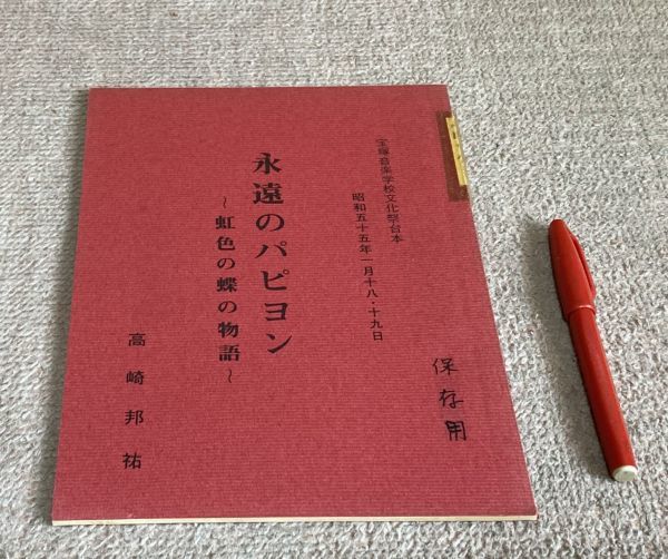 永遠のパピヨン　虹色の蝶の物語　宝塚音楽学校文化祭台本　　高崎邦祐　　/　台本　宝塚音楽学校文化祭　宝塚音楽学校　_画像1