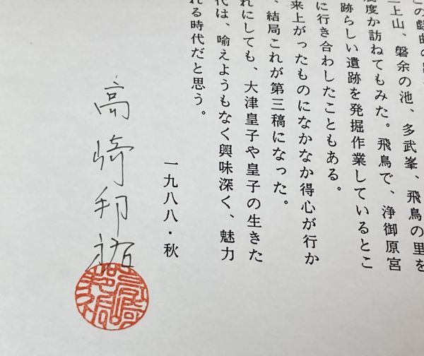 本当に信頼出来る店 今日のみ見てや 大津皇子 高崎邦祐 / 台本 宝塚音楽学校 ? 宝塚 その他