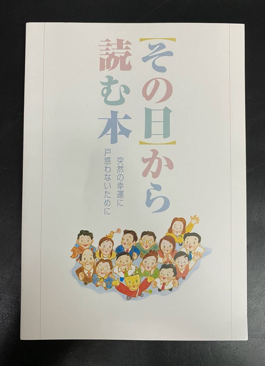 その日から読む本 突然の幸運に戸惑わないように 宝くじ 高額当選者 本