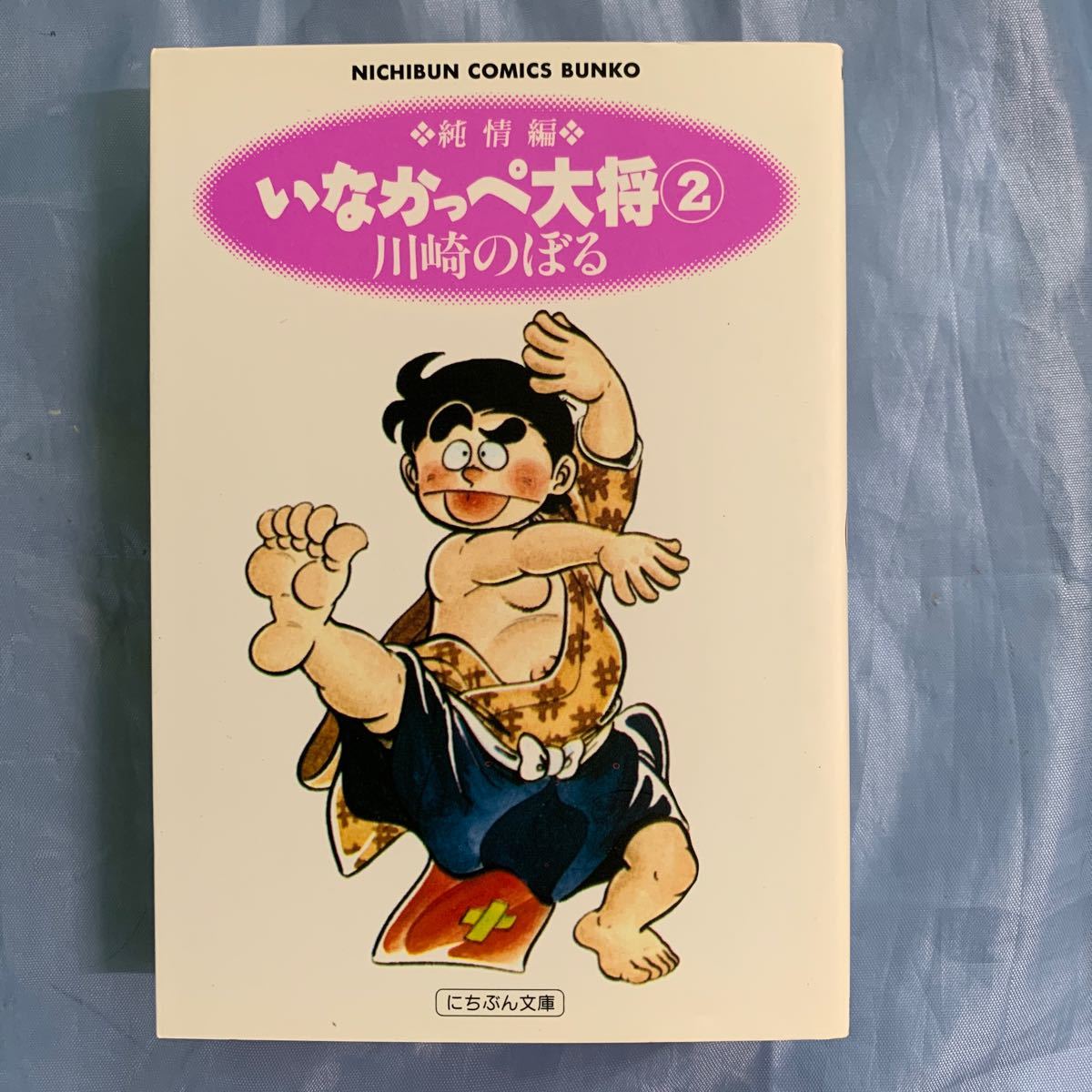 いなかっぺ大将 5(対決編) / 川崎 のぼる / 日本文芸社 [文庫 いなかっぺ大将 5(対決編) / 川崎 のぼる / 日本文芸社 [文庫