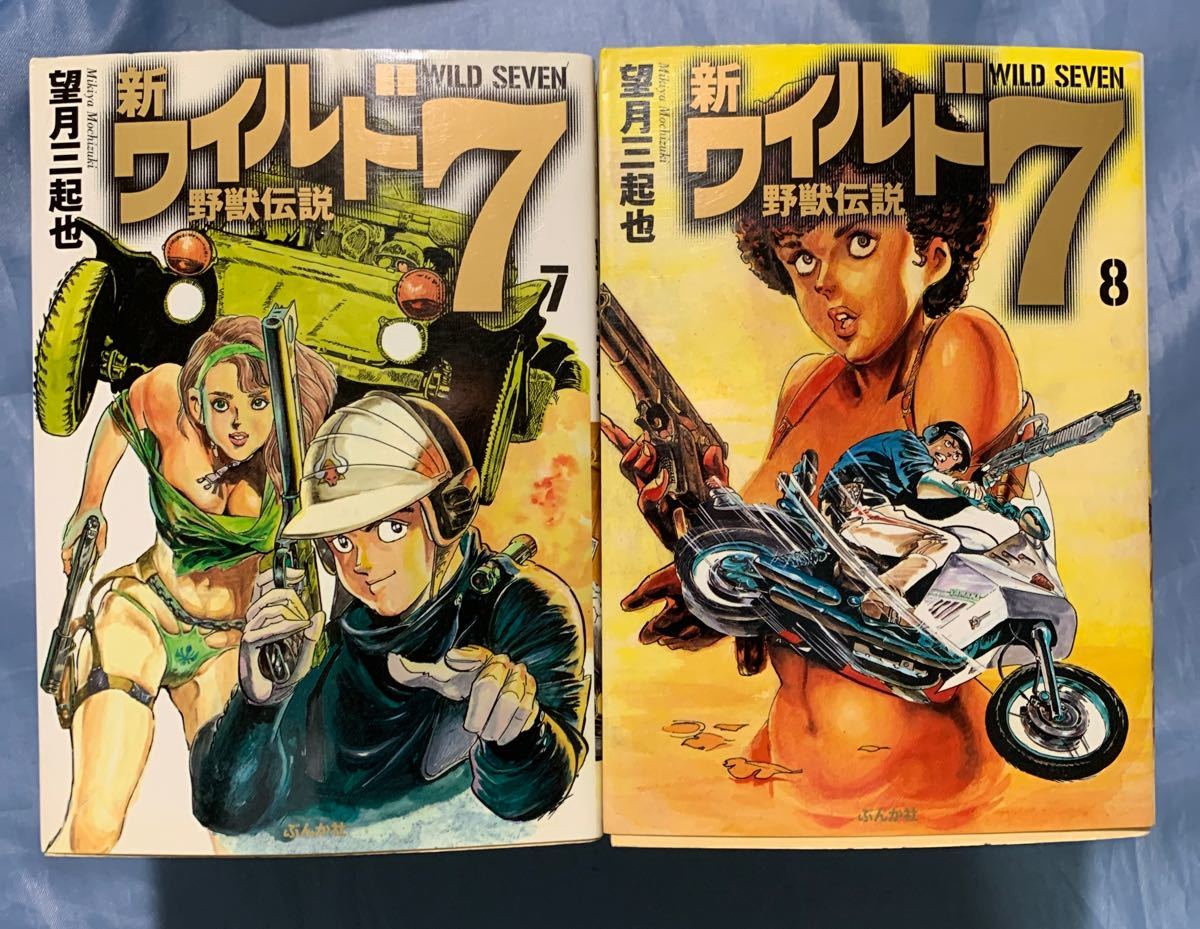 Paypayフリマ 新ワイルド7 野獣伝説 全8巻セット 文庫 望月三起也 著 Paypayフリマ 新ワイルド7 野獣伝説 全8巻セット 文庫 望月三起也 著