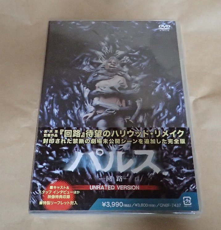 未開封品　DVD　パルス-回路- アンレイテッド・バージョン_画像1