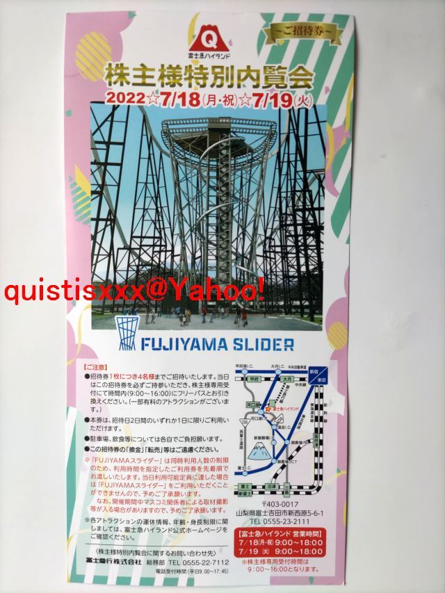 ◆富士急ハイランド 株主様特別内覧会 フリーパス4名様招待券◆7/18or19限定◆富士急行株主優待券◆_画像1