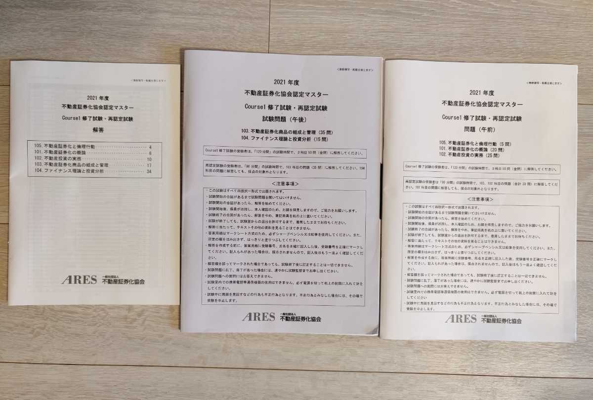 不動産証券化協会認定マスター 5年分過去問（2017年〜2021年