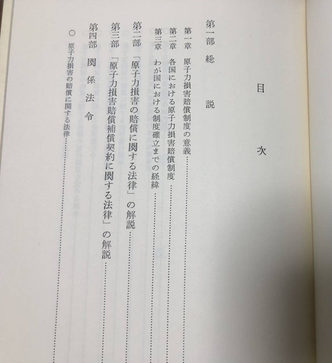 昭37[原子力損害賠償制度]科学技術庁原子力局編 168P