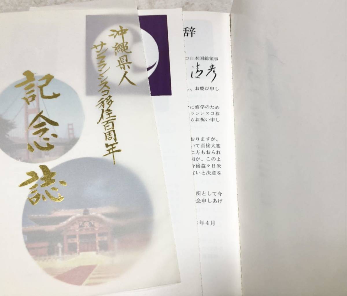 平8[沖縄県人サンフランシスコ移住百周年記念誌]北加沖縄県人会 150P