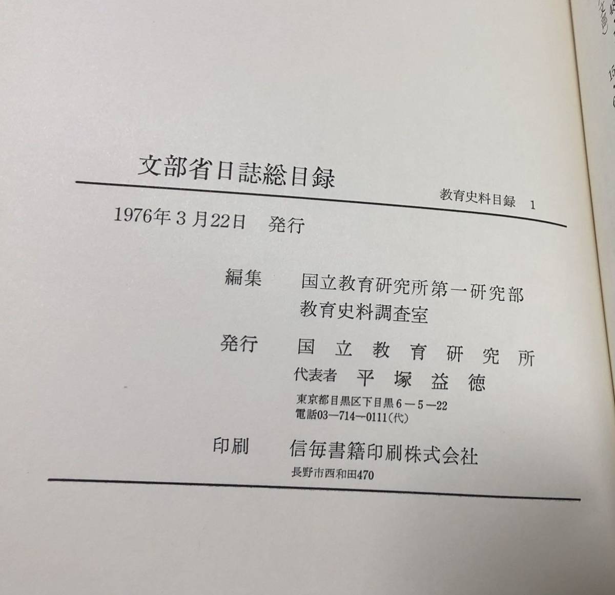 昭51[文部省日誌総目録]国立教育研究所編 教育史科目録１ 610P_画像4