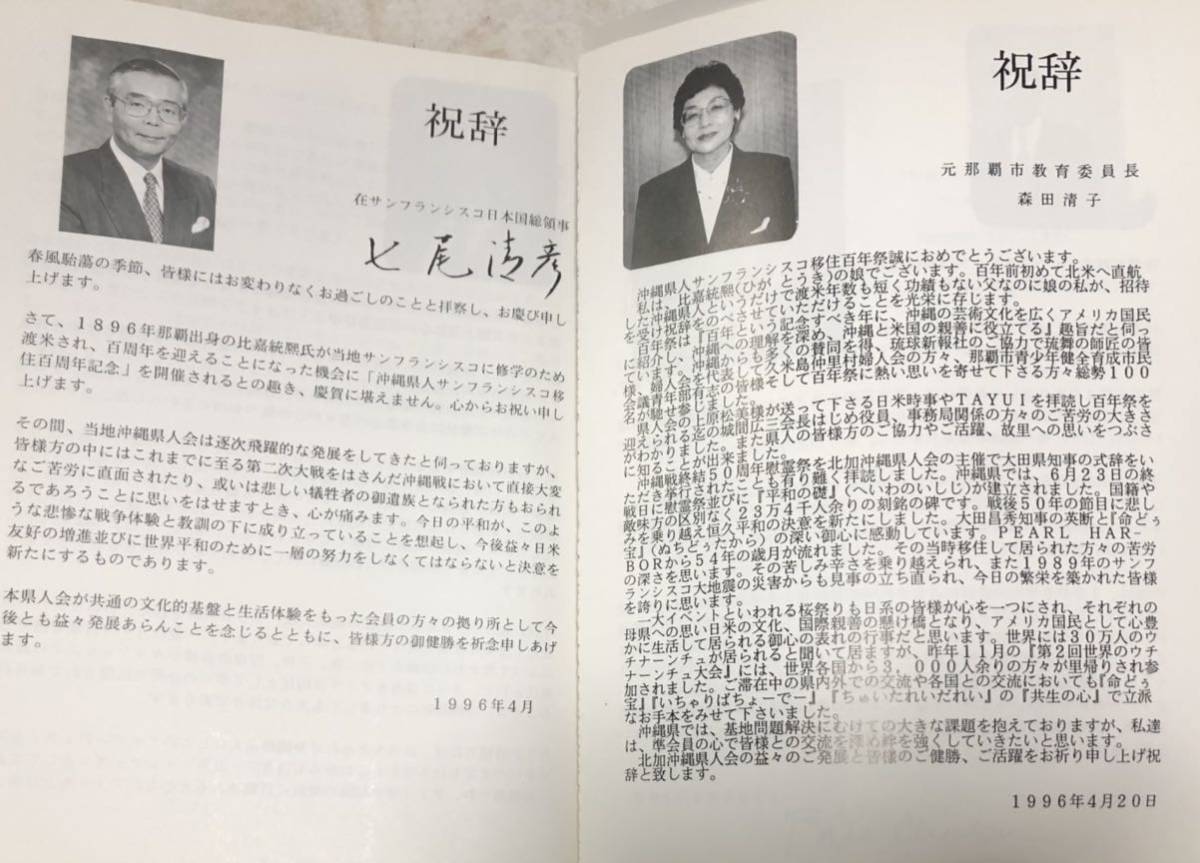 平8[沖縄県人サンフランシスコ移住百周年記念誌]北加沖縄県人会 150P