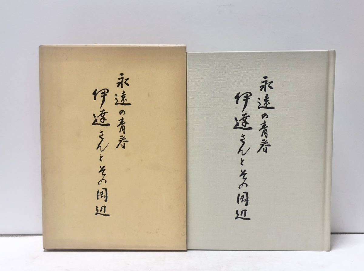 昭61[永遠の青春伊達さんとその周辺]伊達先生喜寿の会編 弁護士伊達秋雄 257,72P