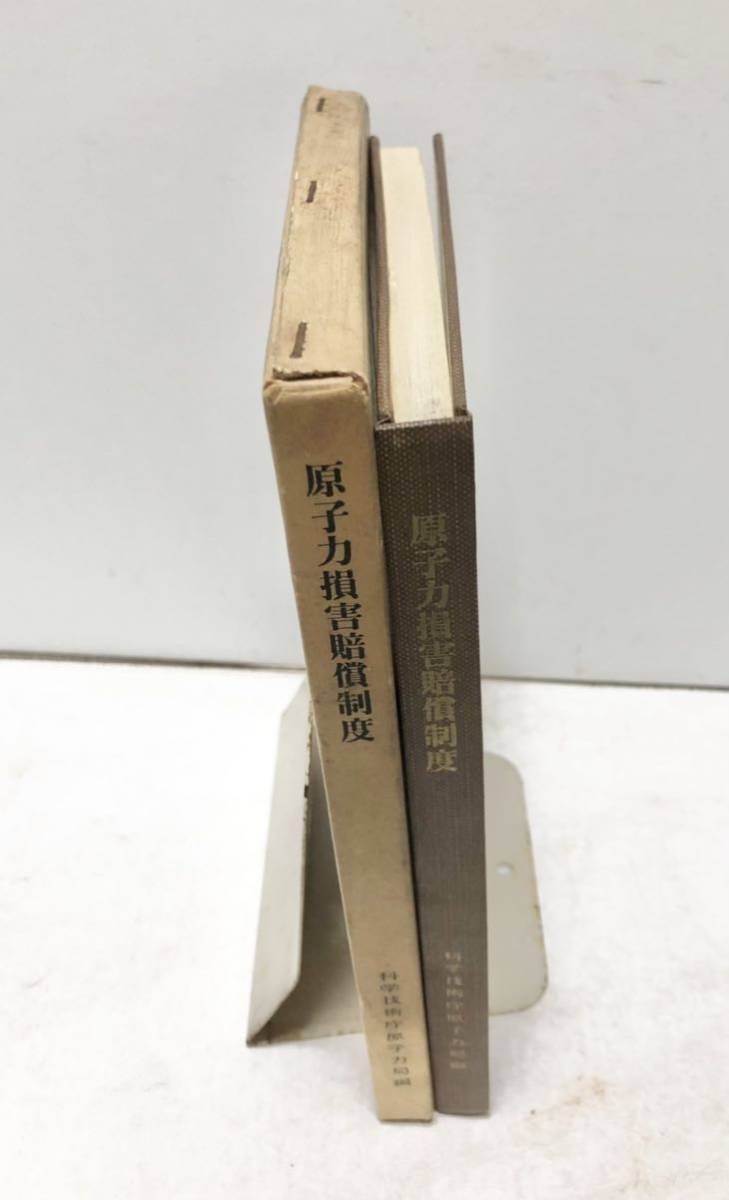 昭37[原子力損害賠償制度]科学技術庁原子力局編 168P