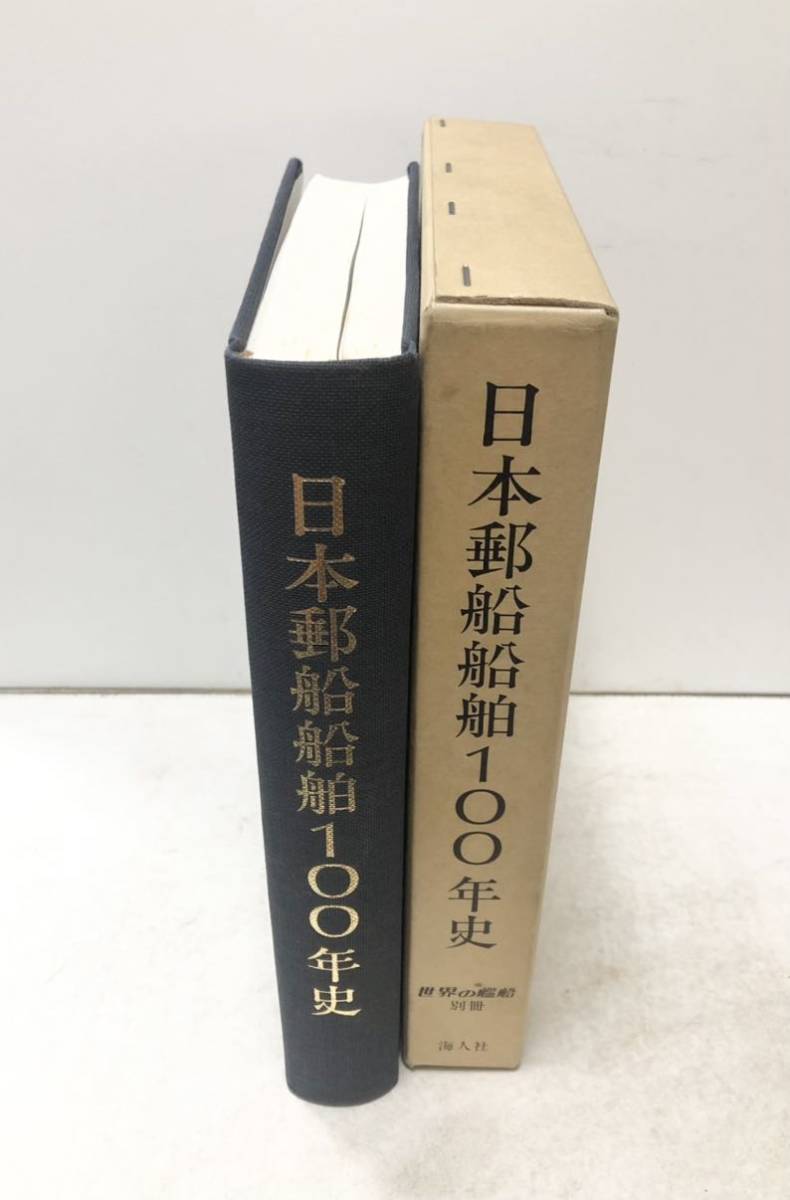 昭59[日本郵船船舶100年史]世界の艦船別冊 木津重俊編 582P(船舶