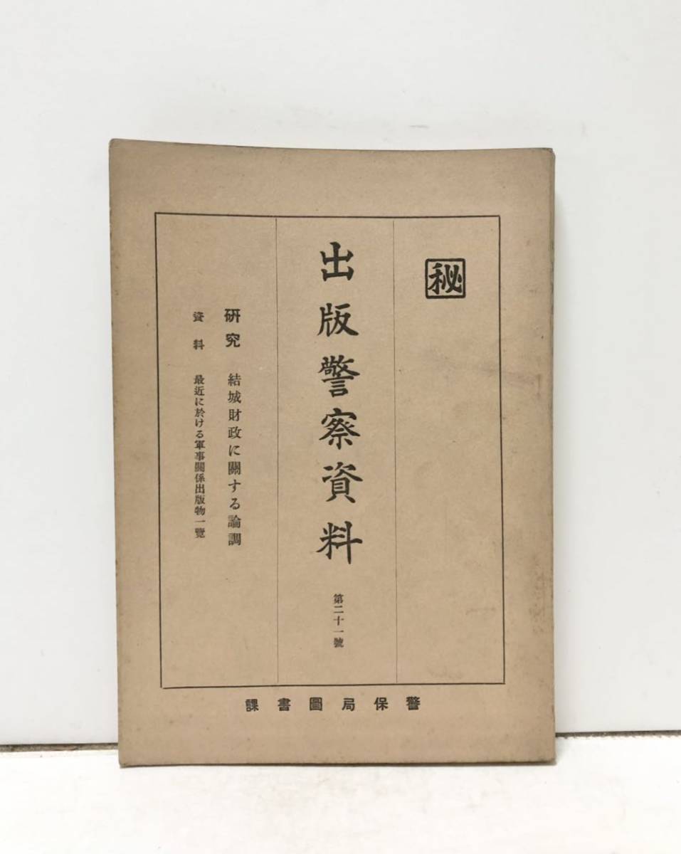 話題の人気 昭12[出版警察資料第二十一号 秘]結城財政に関する論調 警