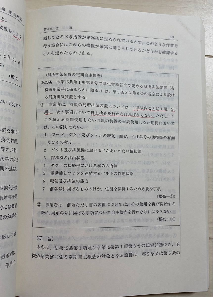 【お値下げ】新版　有機溶剤中毒予防規則の解説