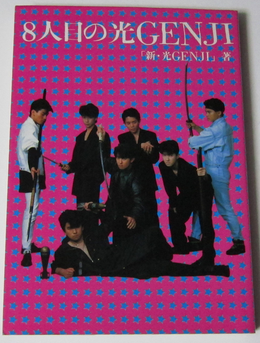 8人目の光GENJI Yahoo!オークション - 8人目の光GENJI/新・光GENJI 著/平本淳也