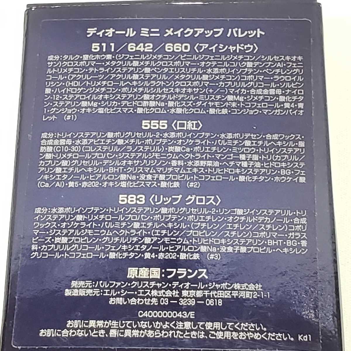 Dior　ディオール　ミニ メイクアップ パレット511/642/660（アイシャドウ）555（口紅）583（リップグロス）　未使用品