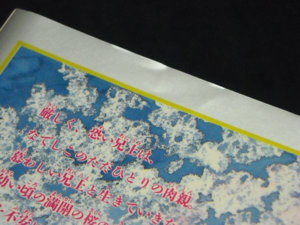 大前田りん◆十六桜◆1992年初版の画像7