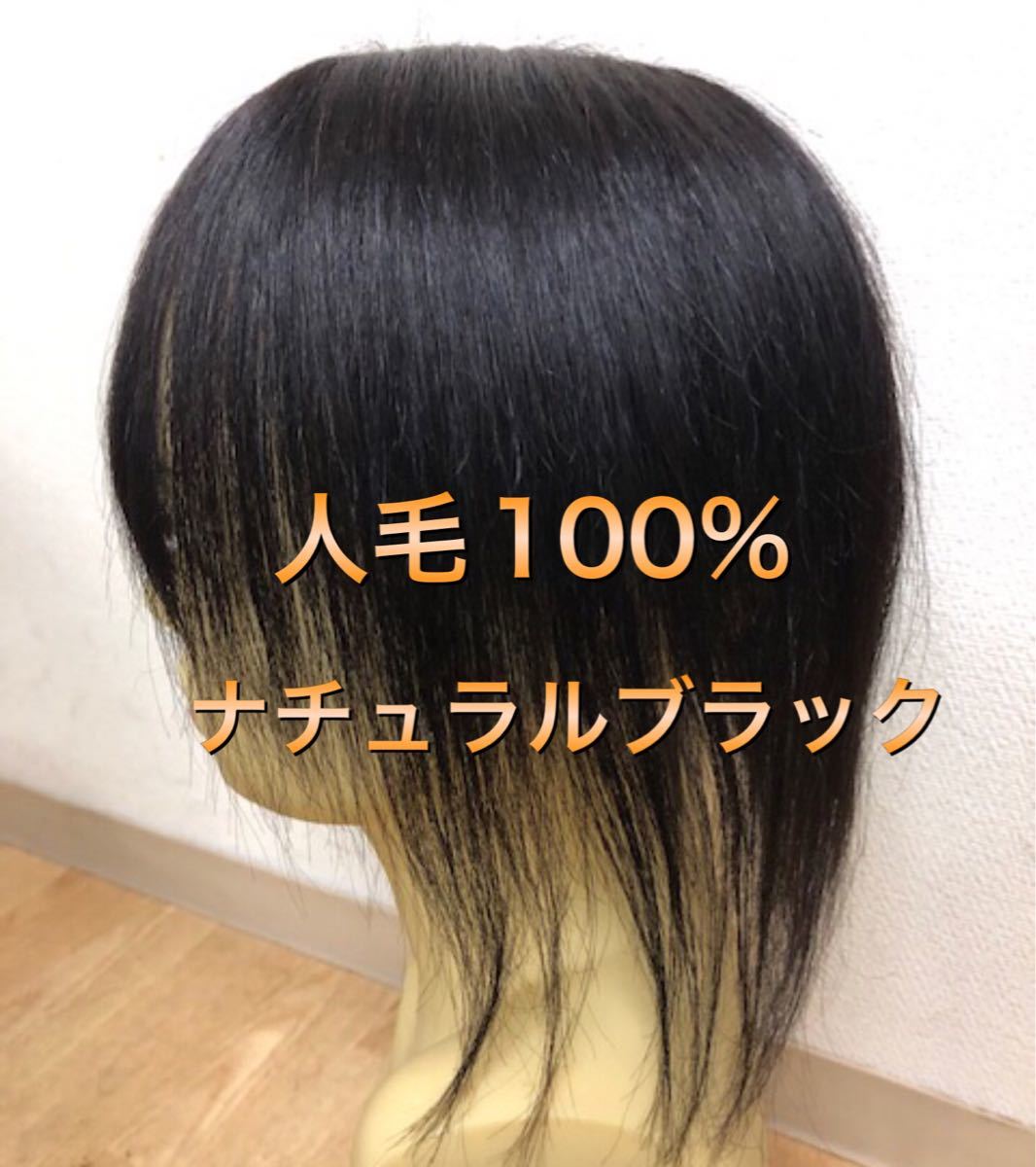 5☆大好評 人毛100% 部分ウィッグ ヘアピース ナチュラルブラック①-wide 人毛100% 部分ウィッグ ヘアピース ナチュラルブラウン①-wide
