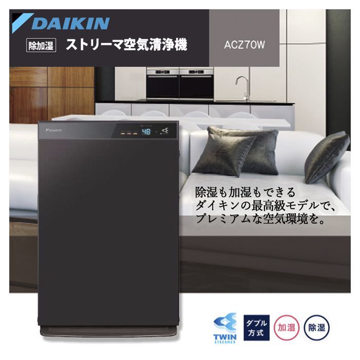 ダイキン DAIKIN ACZ70W-Tうるるとさらら 空気清浄機 最上位機種-